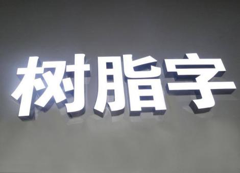 明光制作发光字尺寸大小有限制吗？最小尺寸是多少？