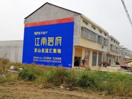 明光农村墙体广告在不同形式上面展现的不同特色