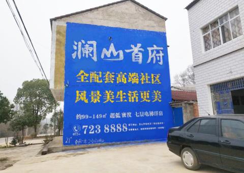 明光农村墙体广告 最贴近三四级市场消费终端的广告形式