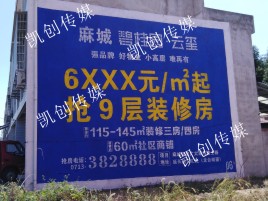 明光墙体广告为什么是企业最优选择？
