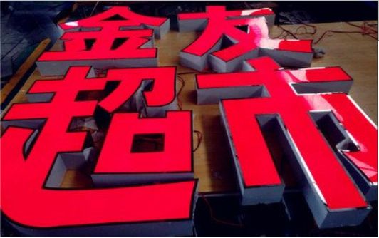 明光外露发光字的特点