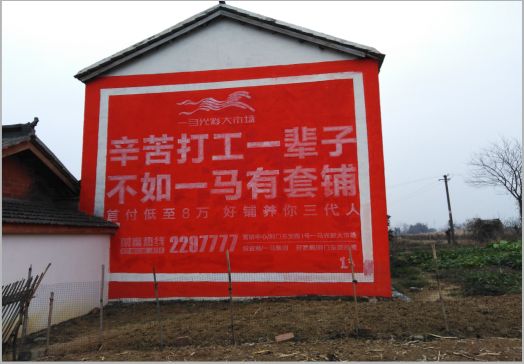 明光一马光彩墙体广告