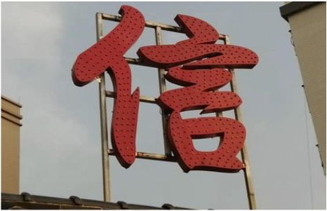 明光发光字怎么做防水处理？