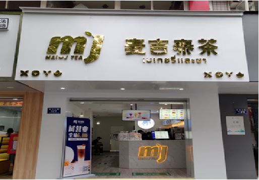 明光奶茶店招牌怎么做好看？