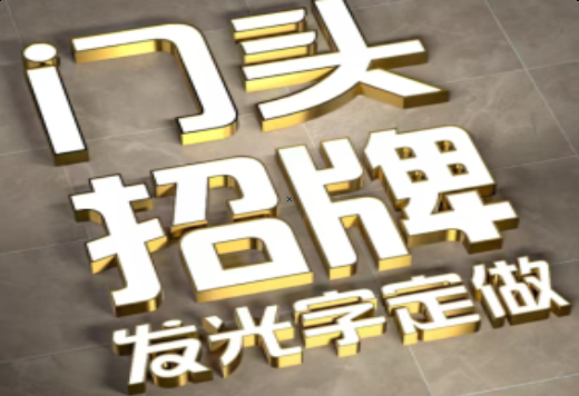 明光发光字有哪些种类？