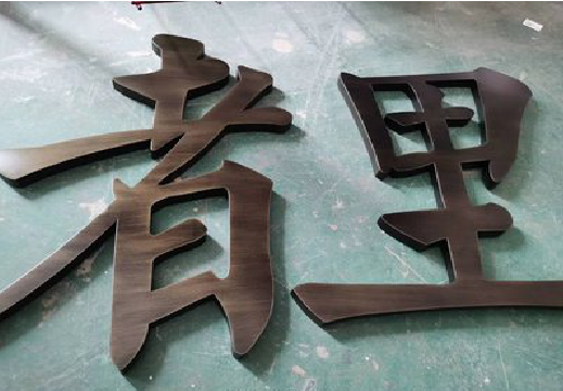 明光铜字的特点以及制作工艺。