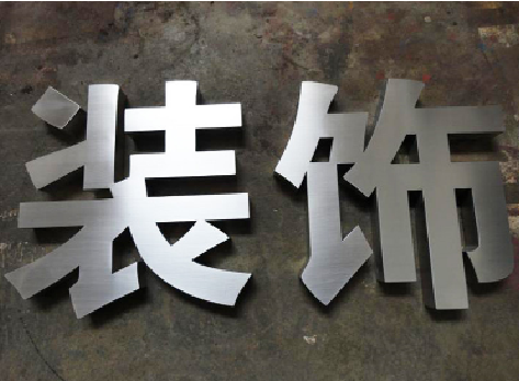 明光不锈钢字的制作方法介绍