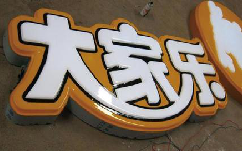 明光吸塑字制作要注意的问题。