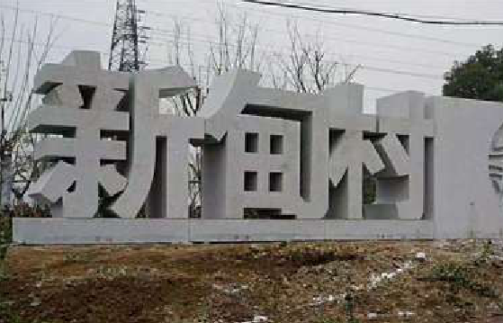 明光立体字的制作方式有哪些?