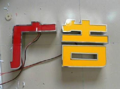 明光发光字选择轻薄的材料，效果会更好。