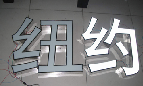 明光立体发光字的制作流程以及方法。