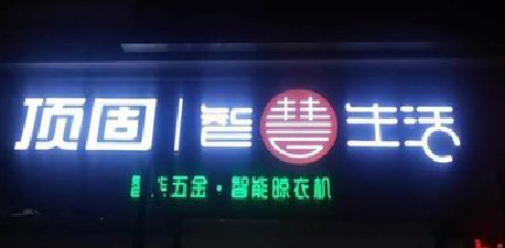 明光发光字招牌设计制作的重要性。